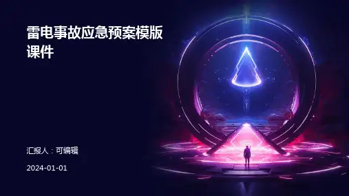 雷电事故应急预案模版课件