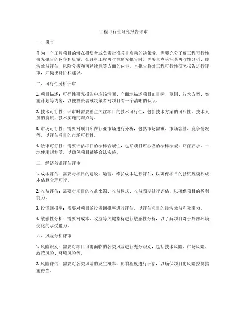 工程可行性研究报告评审