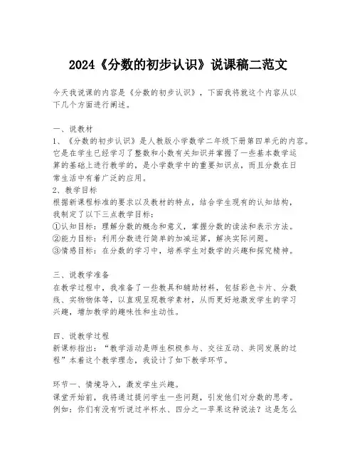 2024《分数的初步认识》说课稿二范文