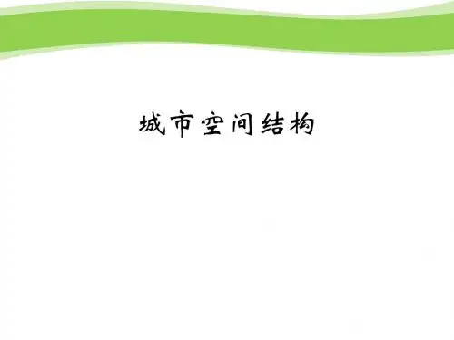 城市空间结构_课件