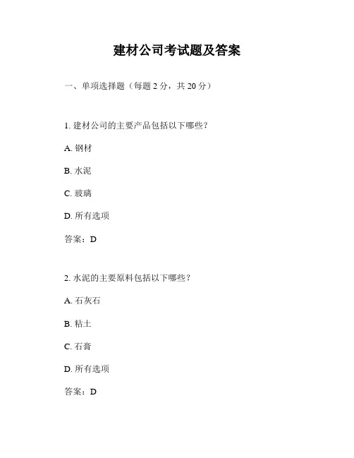 建材公司考试题及答案