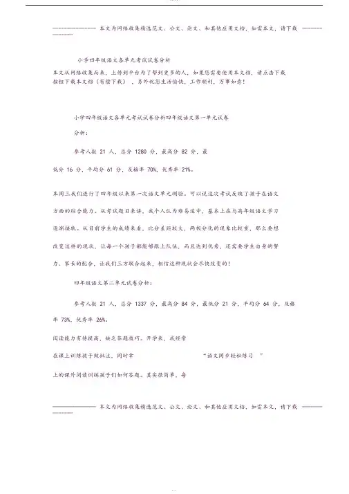 小学四年级语文各单元考试试卷分析