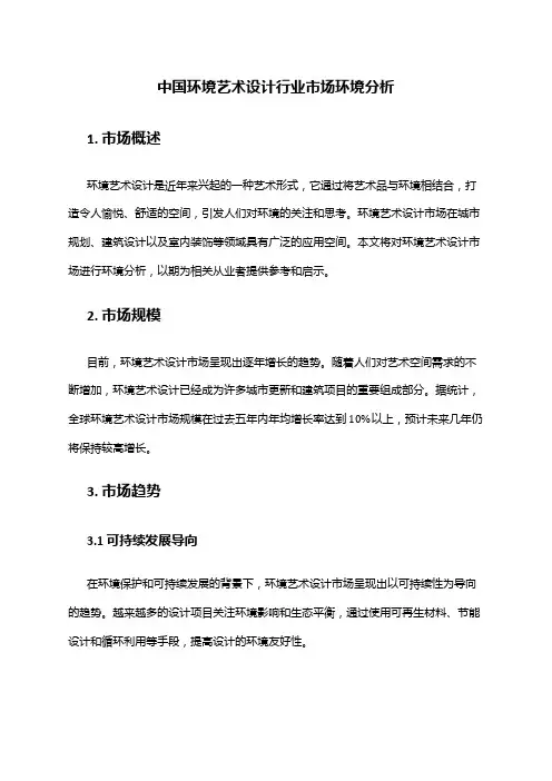 中国环境艺术设计行业市场环境分析
