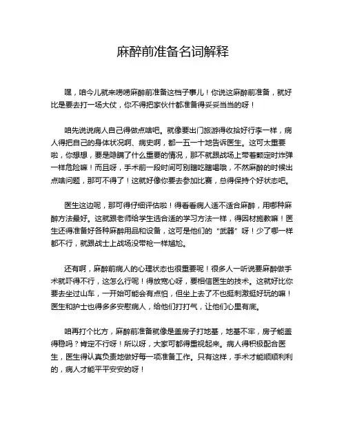 麻醉前准备名词解释
