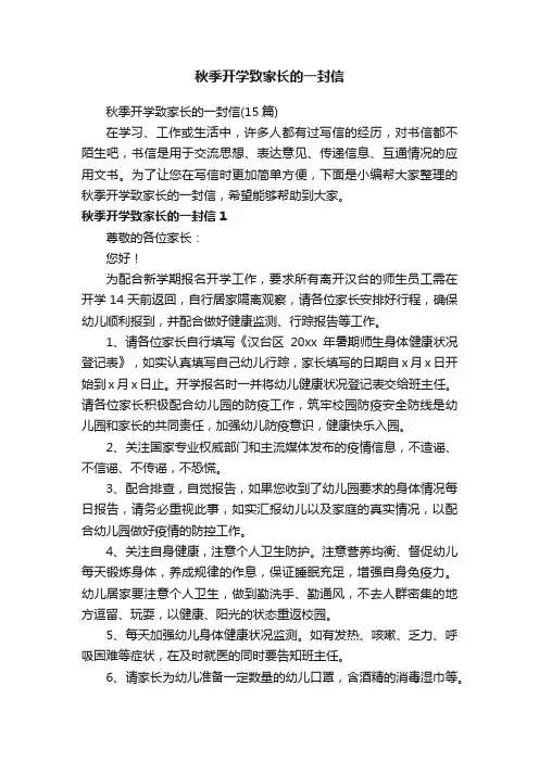 秋季开学致家长的一封信