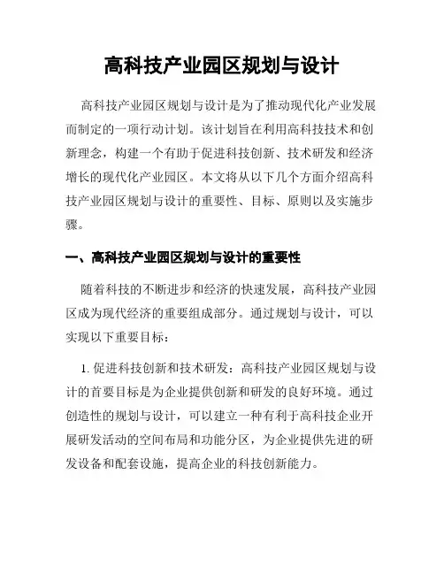 高科技产业园区规划与设计