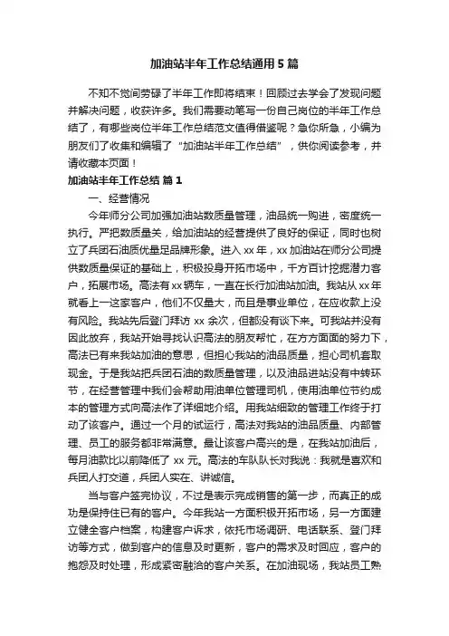 加油站半年工作总结通用5篇