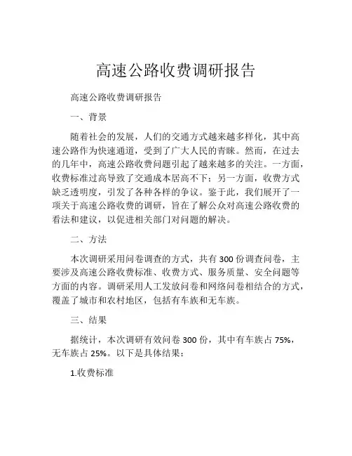 高速公路收费调研报告