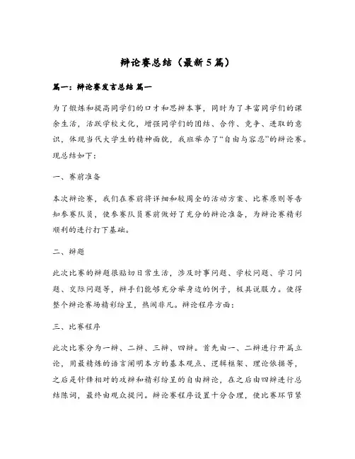 辩论赛总结(最新5篇)