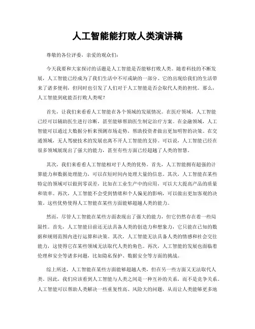 人工智能能打败人类演讲稿