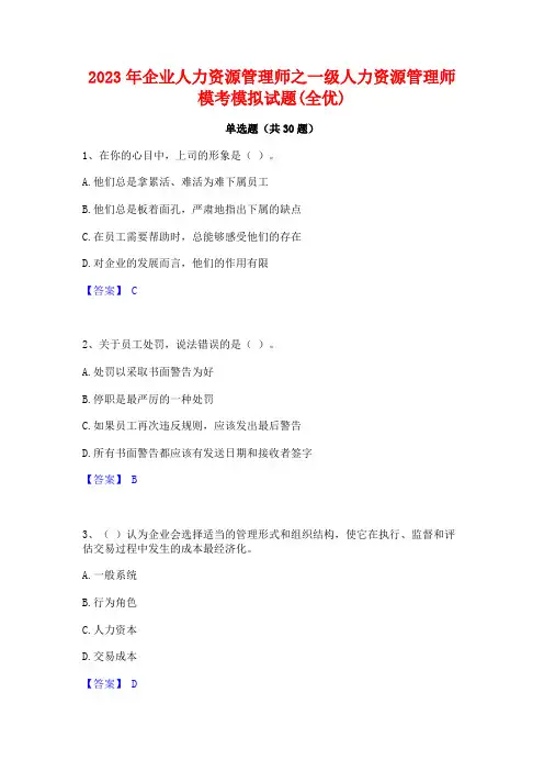 2023年企业人力资源管理师之一级人力资源管理师模考模拟试题(全优)