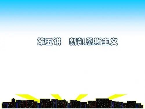 第五讲新凯恩斯主义
