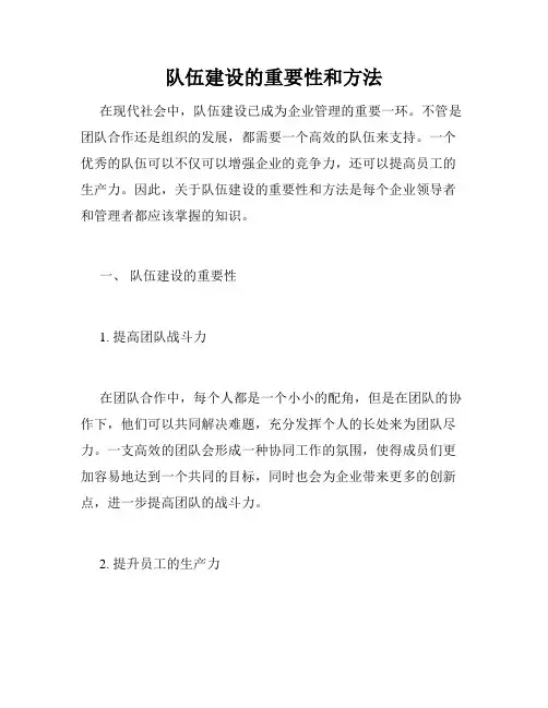 队伍建设的重要性和方法