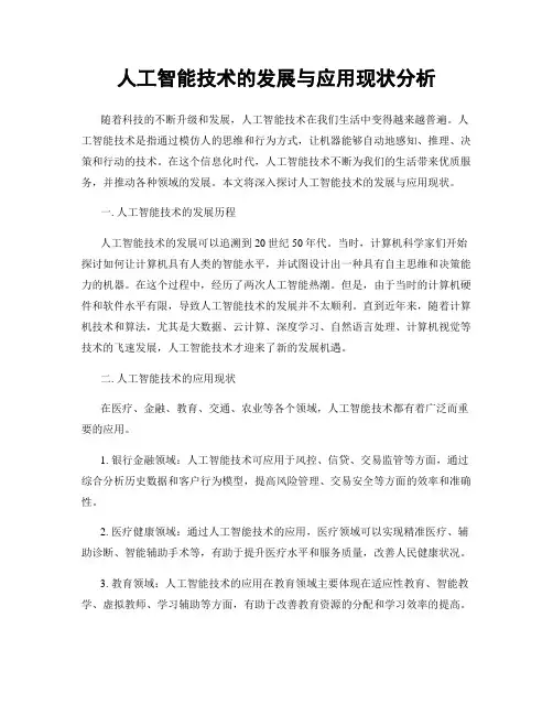 人工智能技术的发展与应用现状分析