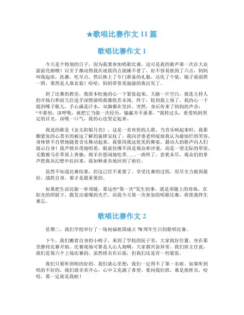 ★歌唱比赛作文11篇