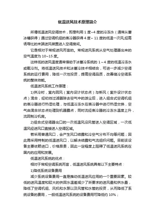 低温送风技术原理简介