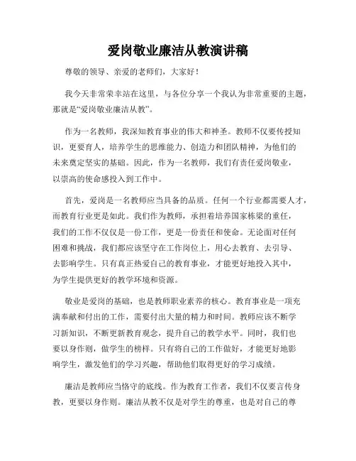 爱岗敬业廉洁从教演讲稿