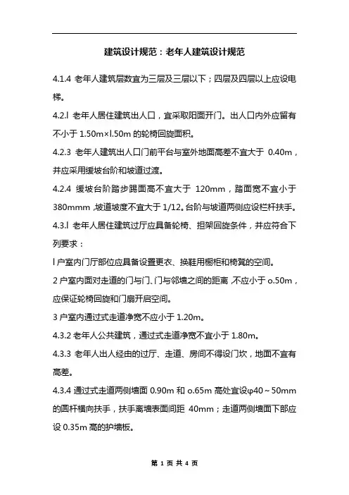建筑设计规范：老年人建筑设计规范