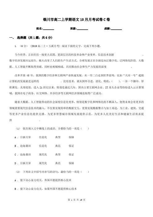 银川市高二上学期语文10月月考试卷C卷