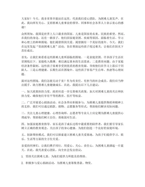 资助困难儿童的发言稿范文