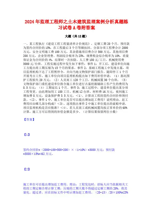 2024年监理工程师之土木建筑监理案例分析真题练习试卷A卷附答案