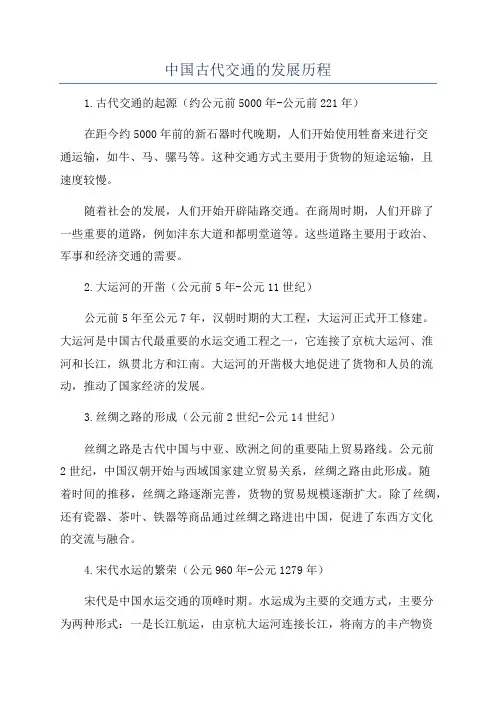 中国古代交通的发展历程