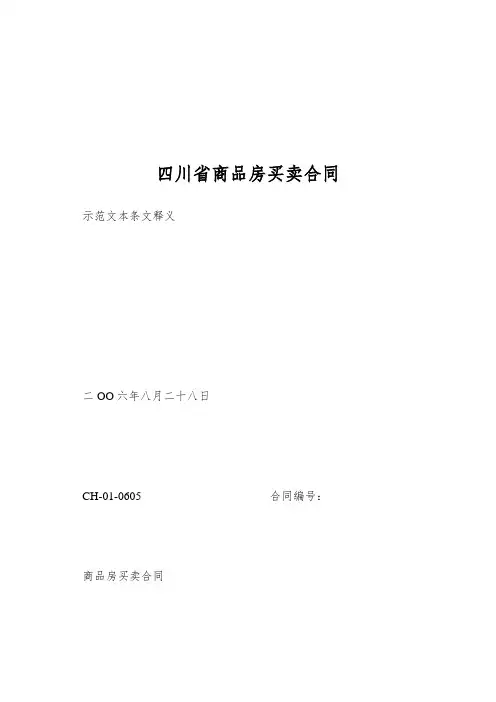 四川省商品房买卖合同
