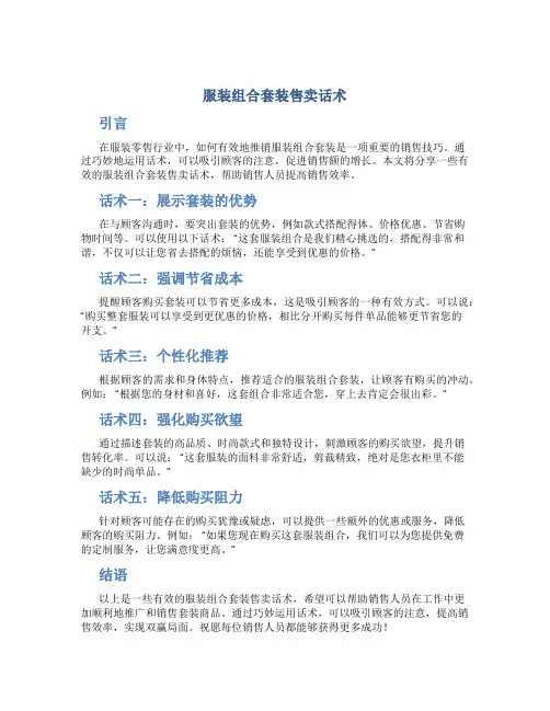 服装组合套装售卖话术