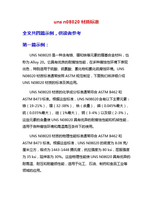 uns n08020材质标准