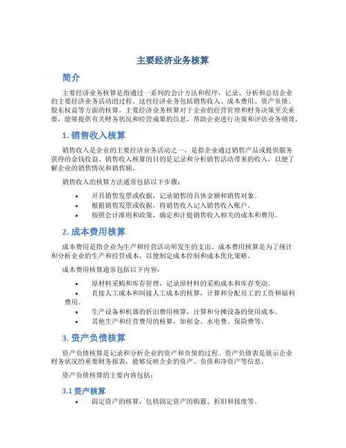 主要经济业务核算