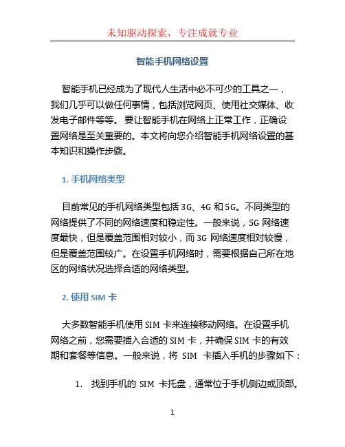 智能手机网络设置