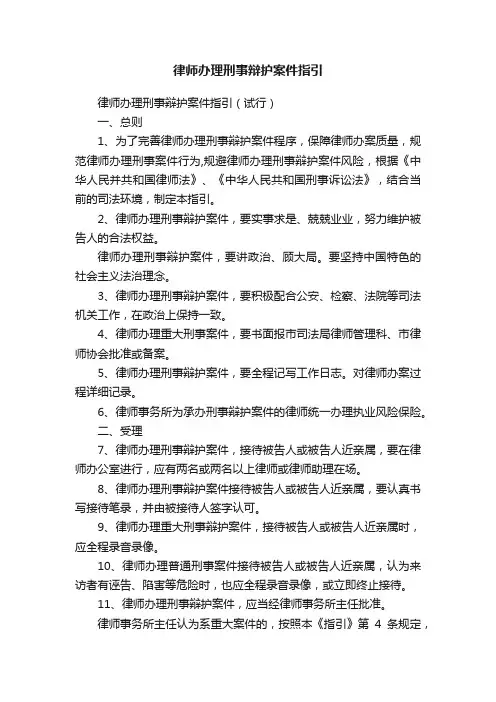 律师办理刑事辩护案件指引