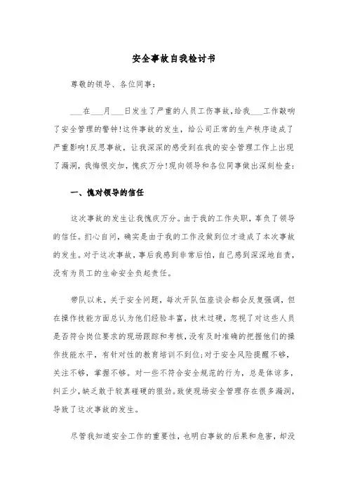 安全事故自我检讨书(四篇)