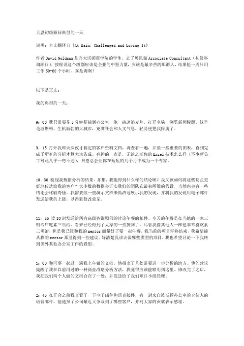 贝恩初级顾问典型的一天