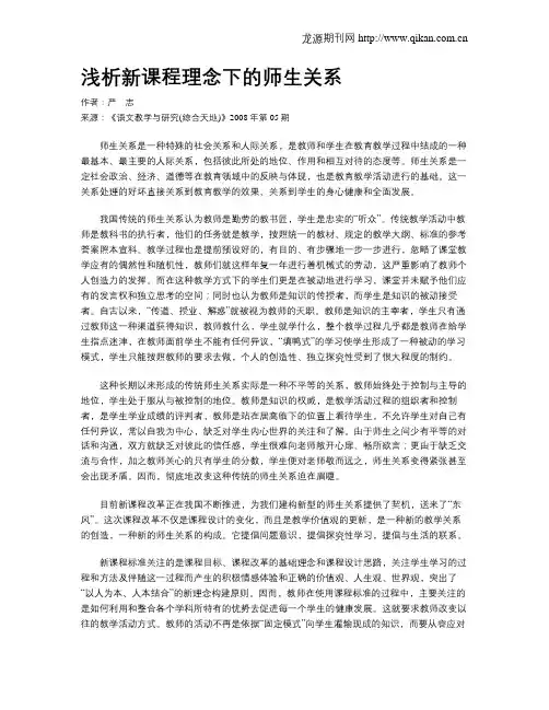 浅析新课程理念下的师生关系