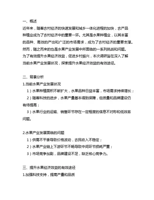 关于提升种水果经济效益促乡村振兴调研报告