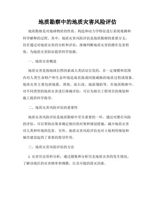 地质勘察中的地质灾害风险评估