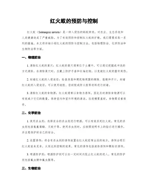 红火蚁的预防与控制