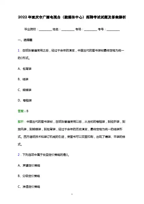 2022年重庆市广播电视台(融媒体中心)招聘考试试题及答案解析