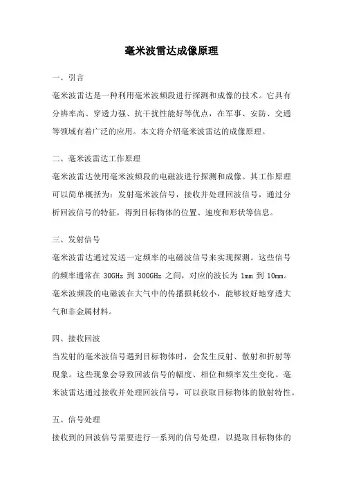 毫米波雷达成像原理
