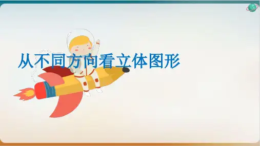 人教版数学七级上册《从不同方向看立体图形》优质课件