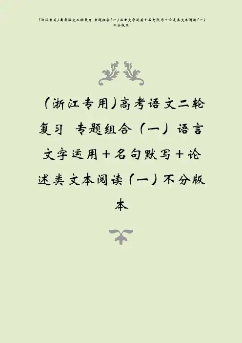 (浙江专用)高考语文二轮复习 专题组合(一)语言文字运用+名句默写+论述类文本阅读(一)不分版本