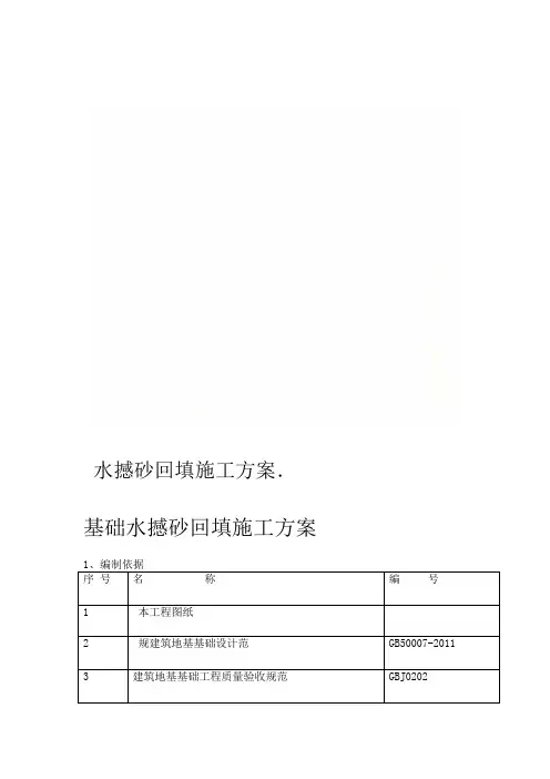 水撼砂回填施工方案