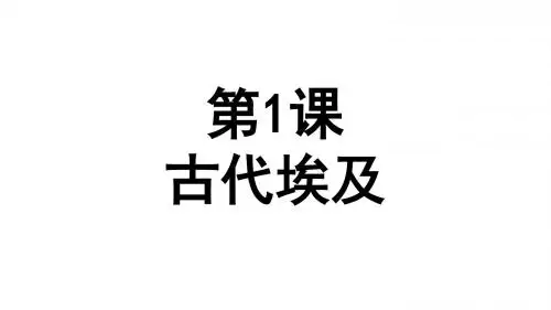 人教版(2018部编版)九年级上册第一课古代埃及课件(共21张PPT)