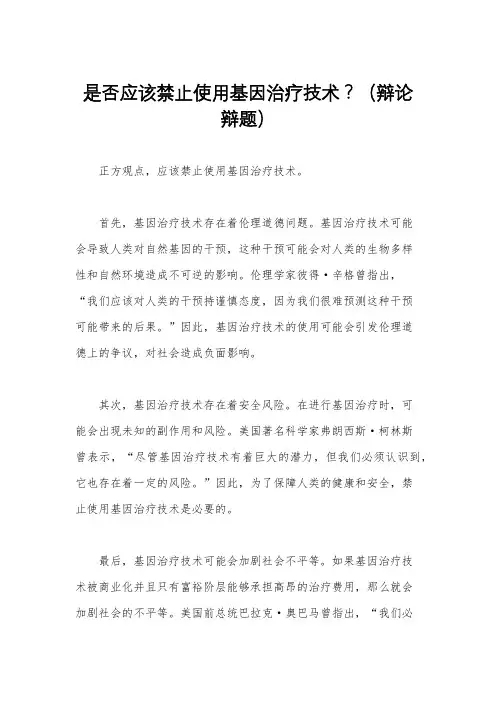 是否应该禁止使用基因治疗技术？(辩论辩题)