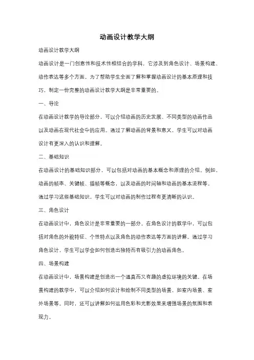 动画设计教学大纲