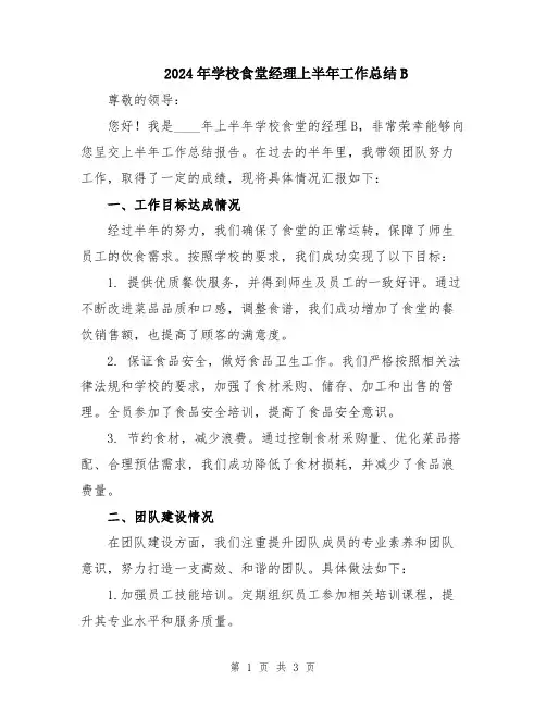 2024年学校食堂经理上半年工作总结B