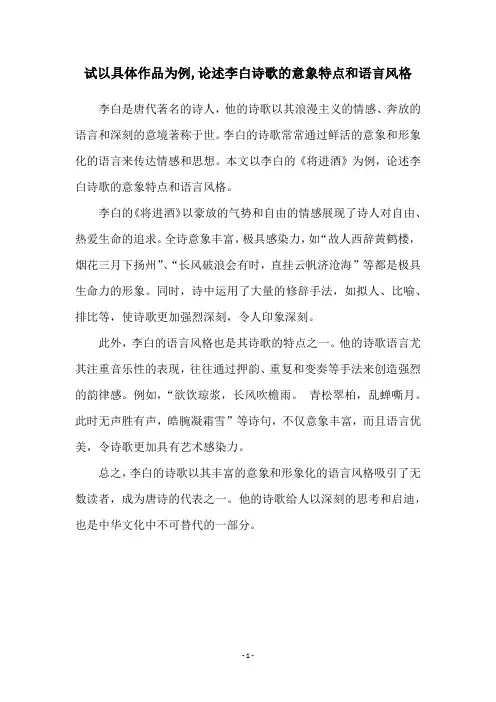 试以具体作品为例,论述李白诗歌的意象特点和语言风格