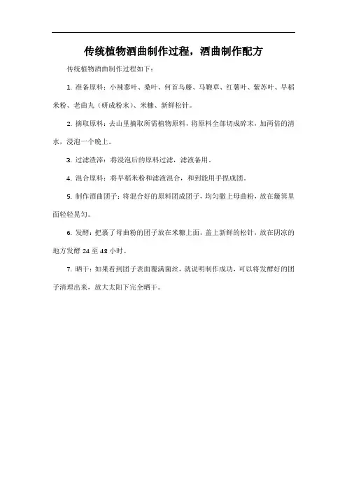 传统植物酒曲制作过程,酒曲制作配方