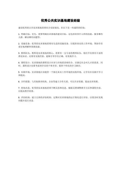 优秀公共实训基地建设经验